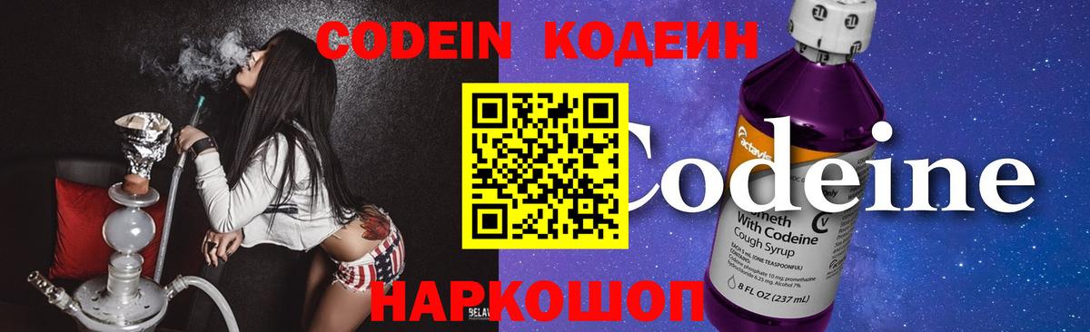 Codein напиток Lean (лин)  Вход с VPN  Кунгур 